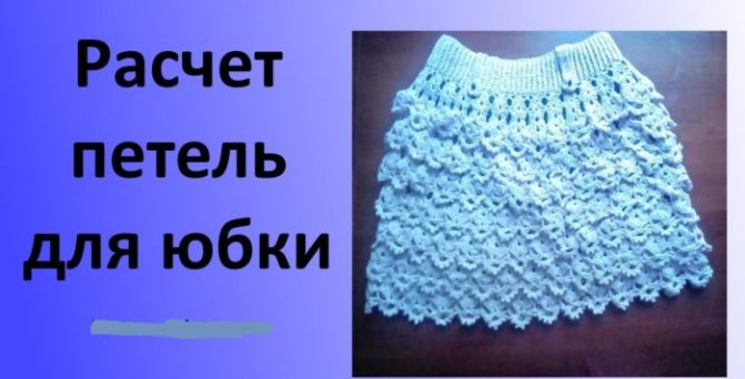 готовая вязаная юбка для девочки - расчет петель